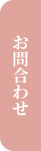 お問合せフォーム
